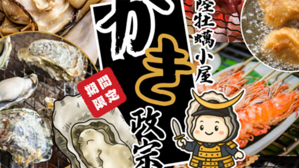 三陸牡蠣小屋 かき政宗