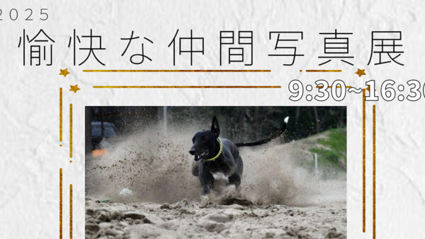 八竜写真クラブ 「愉快な仲間写真展」