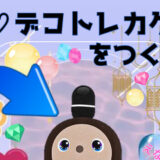 推しデコトレカケースをつくろう！
