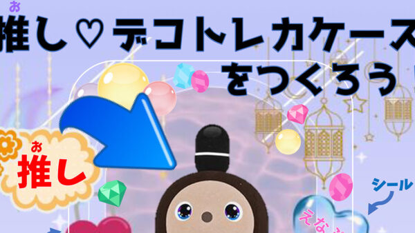 推しデコトレカケースをつくろう！