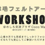 羊毛フェルトアート ワークショップ
