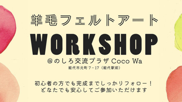 羊毛フェルトアート ワークショップ