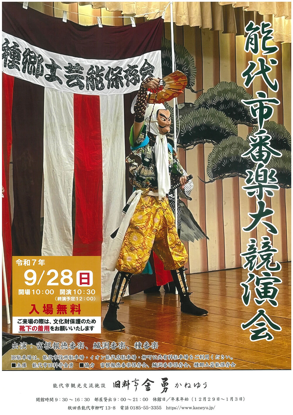 能代市番楽大競演会