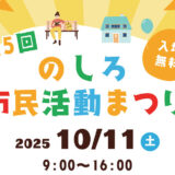 第15回 のしろ市民活動まつり