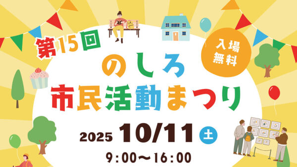 第15回 のしろ市民活動まつり