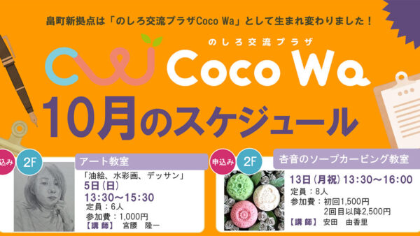 のしろ交流プラザCoco Wa「10月のスケジュール」