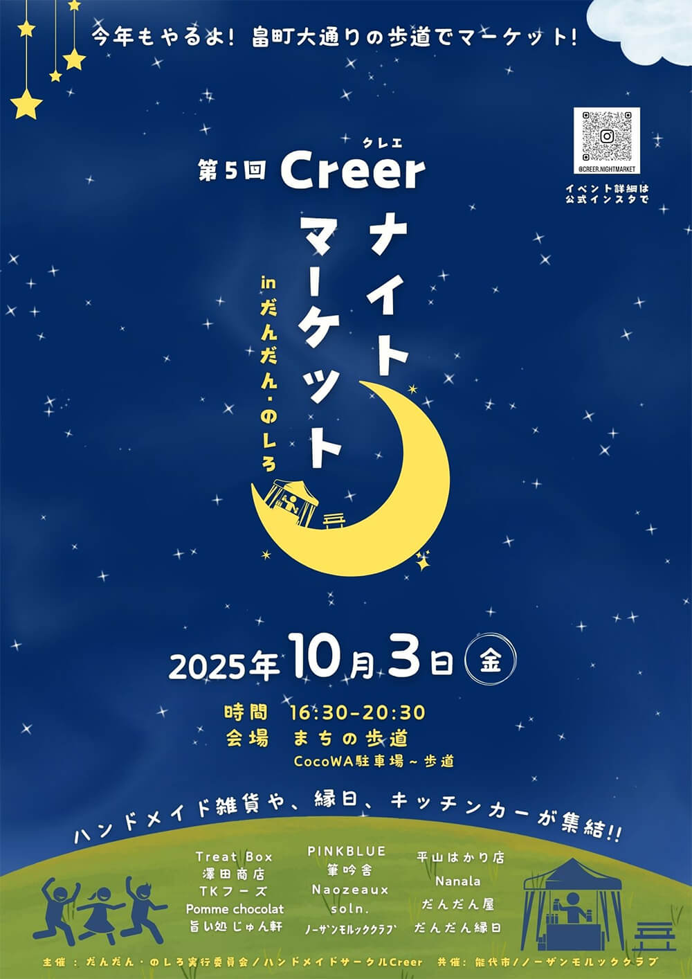 第5回 Creer ナイトマーケット