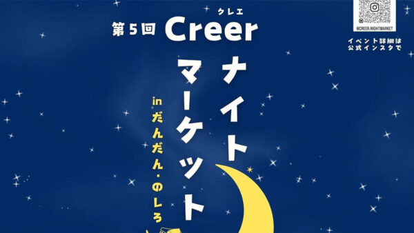 第5回 Creer ナイトマーケット in だんだん・のしろ