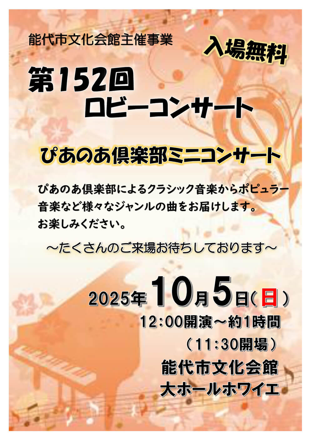 第152回 ロビーコンサート