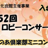 第152回 ロビーコンサート