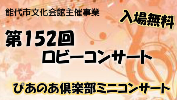 第152回 ロビーコンサート