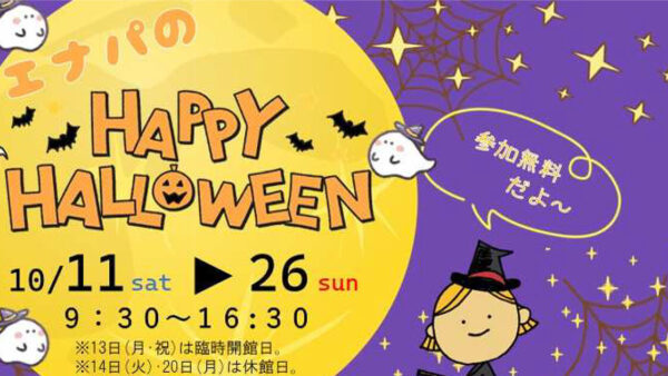 エナパのHappy Halloween！