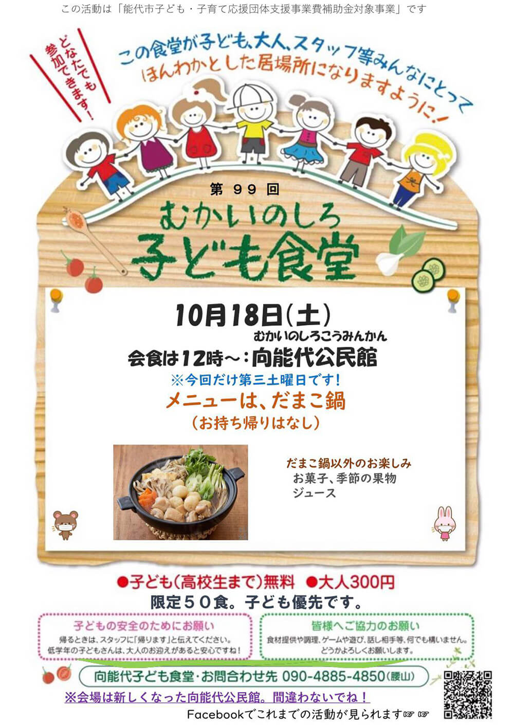 第99回 むかいのしろ 子ども食堂