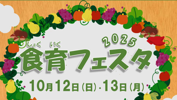 食育フェスタ