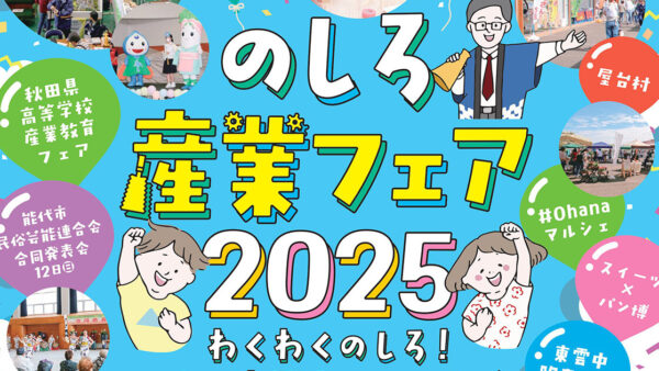 のしろ産業フェア2025