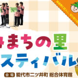 第31回 きみまちの里フェスティバル