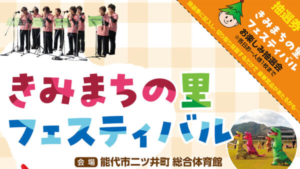 第31回 きみまちの里フェスティバル