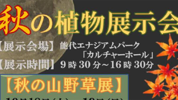 秋の植物展示会