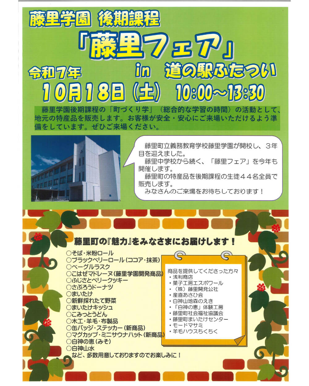 藤里フェア