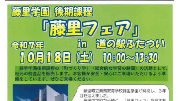藤里フェア