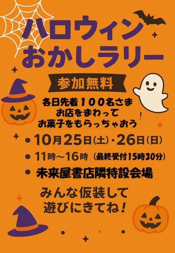 ハロウィンおかしラリー