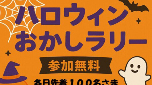 ハロウィンおかしラリー