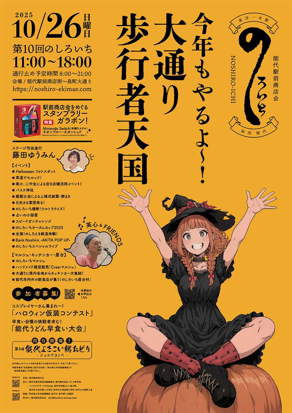 第10回のしろいち