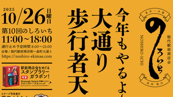【10月26日】第10回「のしろいち」今年もやるよ！大通り歩行者天国