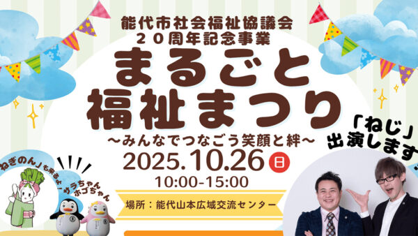 【10月26日】能代市社会福祉協議会20周年記念事業「まるごと福祉まつり」