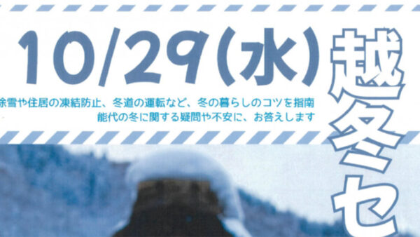 【10月29日】越冬セミナー