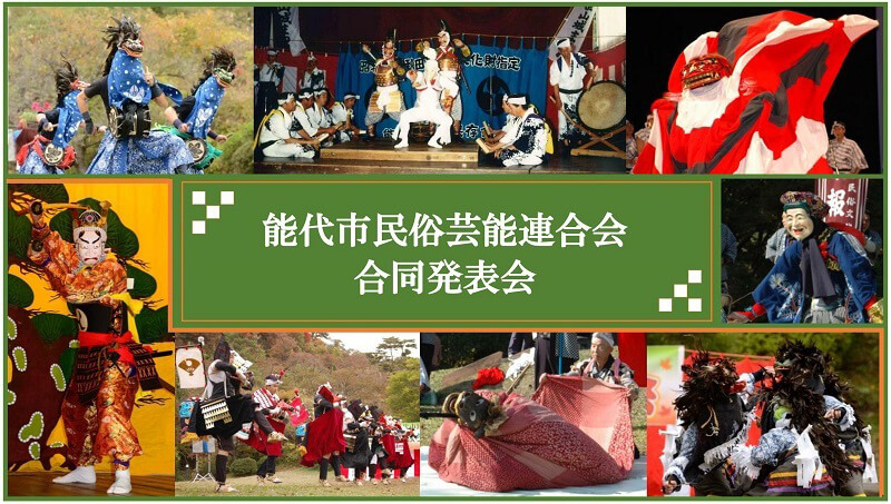 能代市民俗芸能連合会 合同発表会