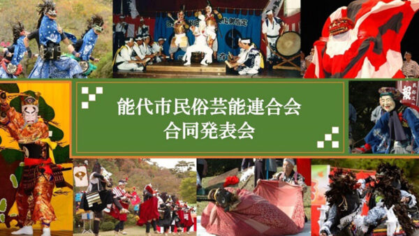 【10月26日】能代市民俗芸能連合会 合同発表会