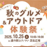【10月25日】秋のグルメ&アウトドア 体験祭