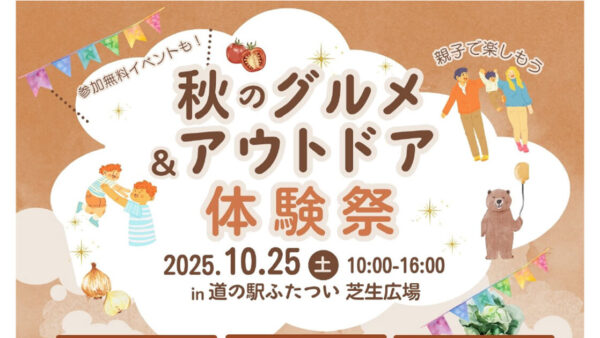 【10月25日】秋のグルメ&アウトドア 体験祭