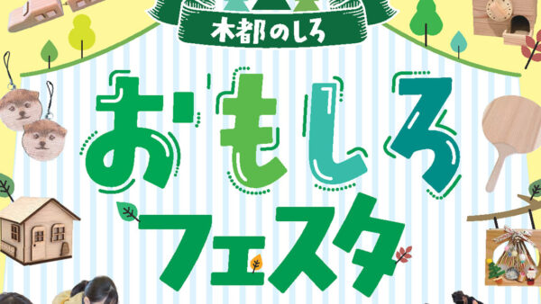 【11月1日】木都のしろ おもしろフェスタ2025