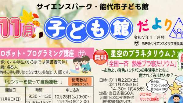 サイエンスパーク・能代市子ども館