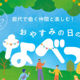 【11月8日】のしろ縁足vol.2 おやすみの日の「まちなかなべっこ」