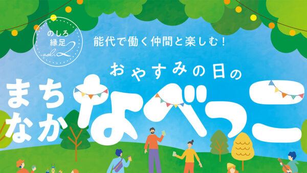 【11月8日】のしろ縁足vol.2 おやすみの日の「まちなかなべっこ」
