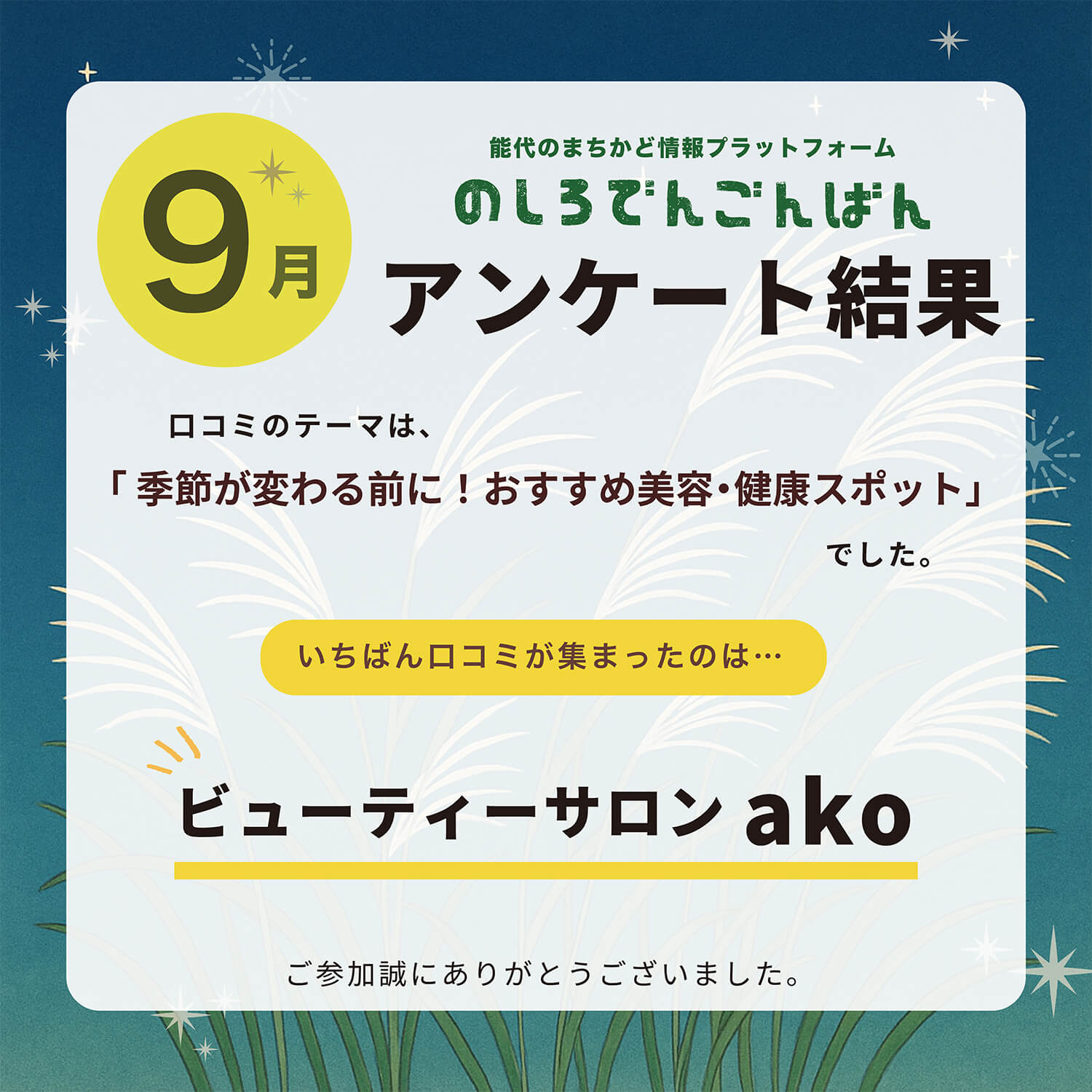 9月の結果