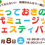 【11月8日】とっておきのミュージックフェスティバル