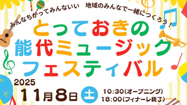 【11月8日】とっておきのミュージックフェスティバル