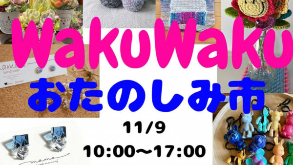 【11月9日】WakuWakuおたのしみ市