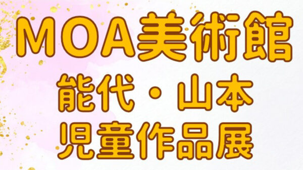 MOA美術館 能代・山本児童作品展