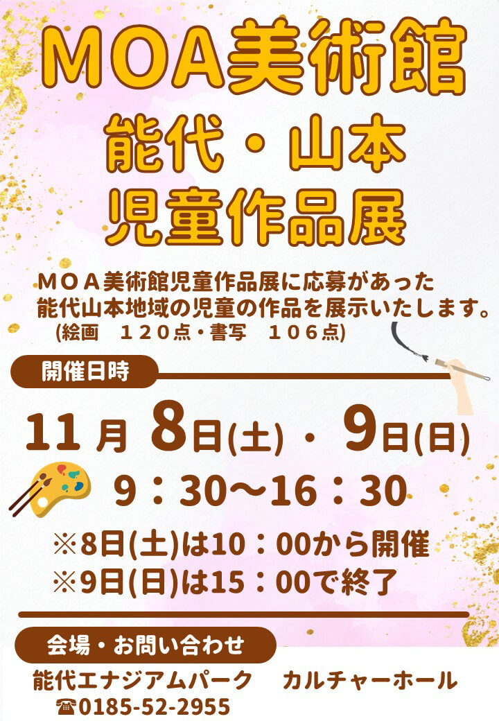 MOA美術館 能代・山本児童作品展