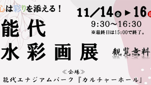 能代水彩画クラブ「能代水彩画展」