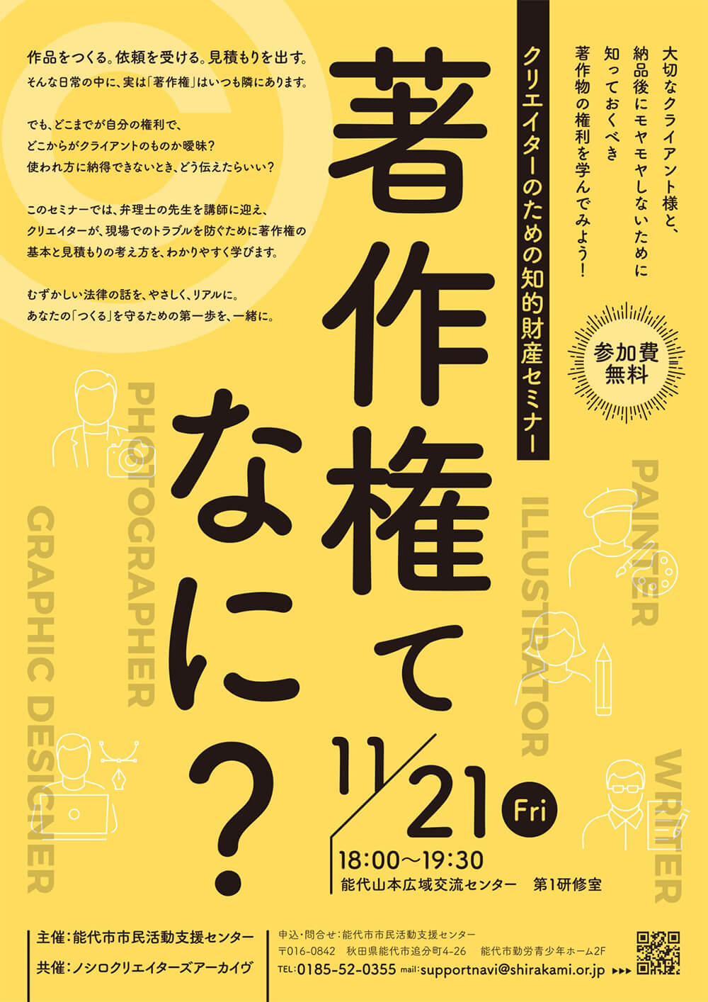 クリエイターのための知的財産セミナー「著作権ってなに？」表面