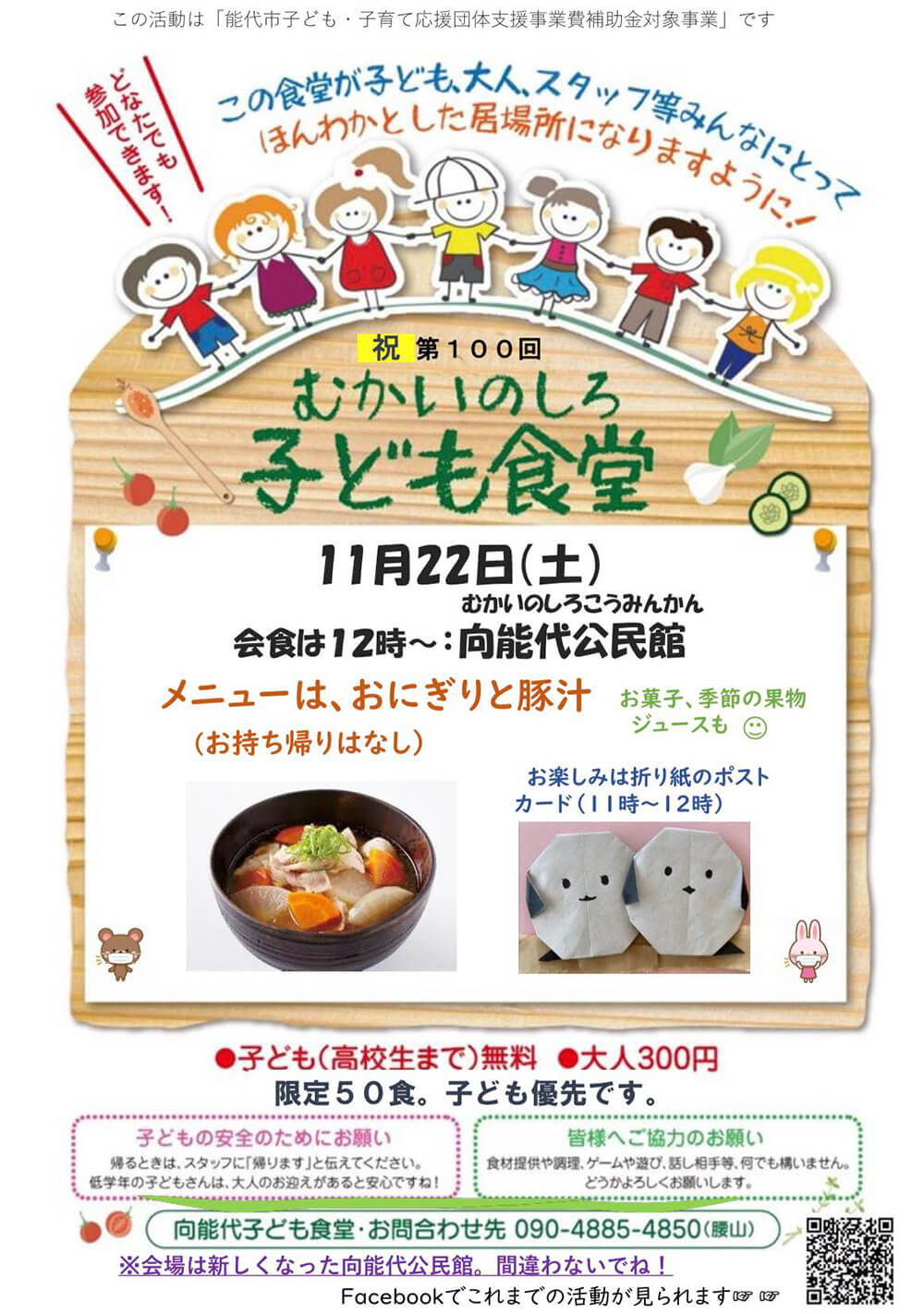 第100回 むかいのしろ 子ども食堂