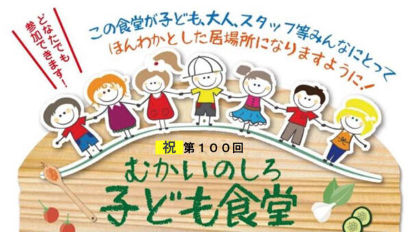 【11月22日】第100回 むかいのしろ 子ども食堂
