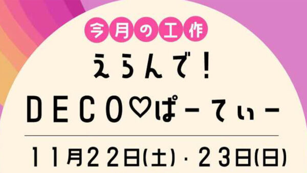 【11月22日・23日】今月の工作「えらんで！DECO・ぱーてぃー」