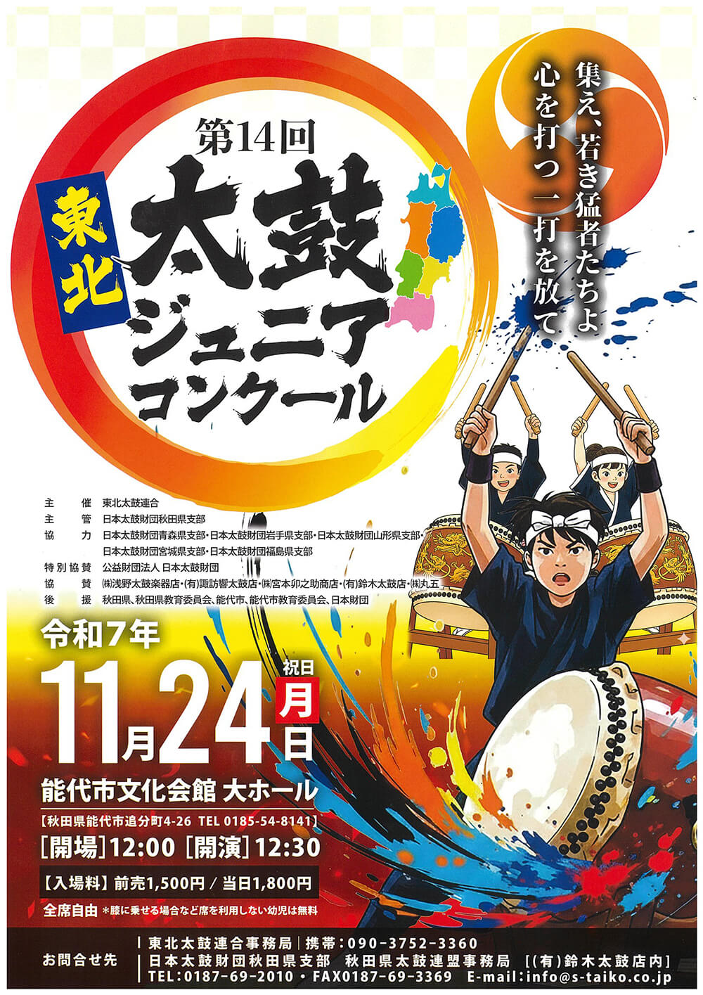 第14回東北太鼓ジュニアコンクール